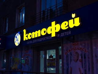 Вывеска для магазина детской обуви «Котофей», г. Нижний Новгород